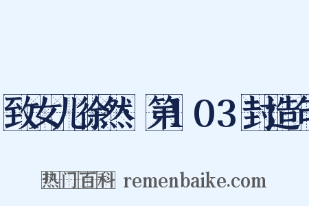 致女儿徐然·第103封造句是什么意思的图片